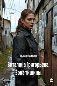 Виталина Григорьева. Зона тишины