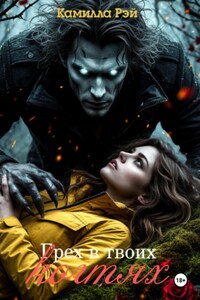 Грех в твоих когтях