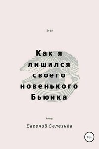 Как я лишился своего новенького Бьюика