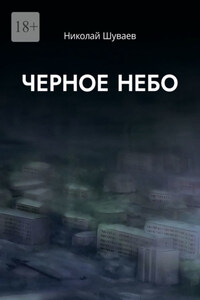Черное небо