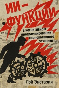 ИИ-функции в когнитивном программировании корпоративного сознания