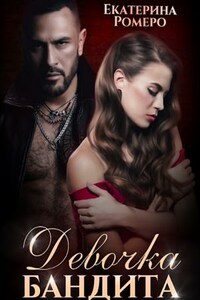 Девочка бандита. Второй шанс