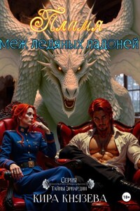 Пламя меж ледяных ладоней