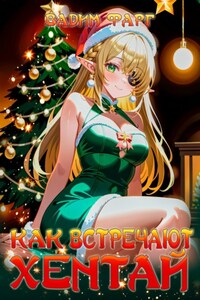 Как встречают хентай