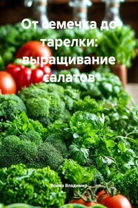 От семечка до тарелки: выращивание салатов