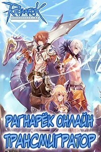 Рагнарёк Онлайн. Трансмигратор ( Том 11 )