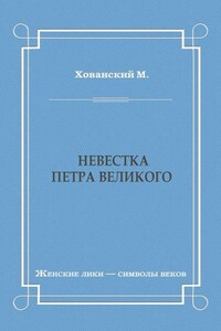 Невестка Петра Великого (сборник)