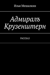 Адмиралъ Крузенштерн. Рассказ