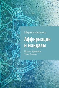 Аффирмации и мандалы. Проект: Аффирман. Тема: Зачатие