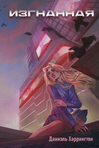 Изгнанная (#1)