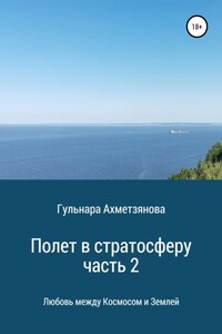 Полет в стратосферу. Часть 2