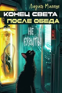 Конец света после обеда