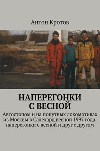 Наперегонки с весной