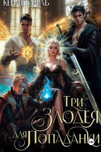 Три злодея для попаданки