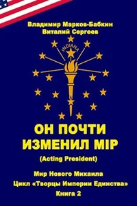 Он почти изменил мiр (Acting president)