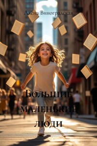 Большие маленькие люди
