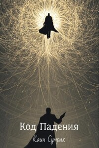 Код падения