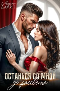 Останься со мной до рассвета