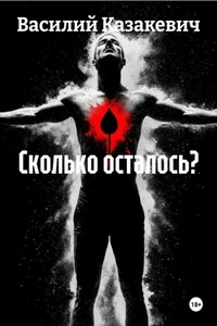 Сколько осталось?
