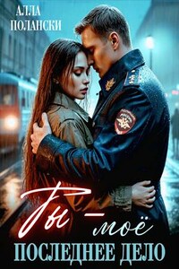 Ты – моё последнее дело