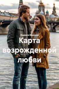 Карта возрожденной любви