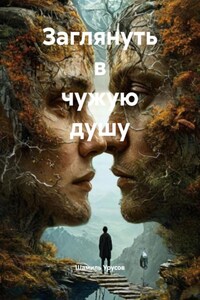 Заглянуть в чужую душу