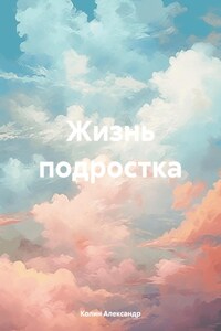 Жизнь подростка