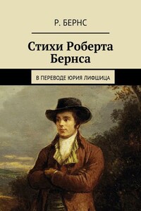 Стихи Роберта Бернса. В переводе Юрия Лифшица