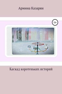 Каскад коротеньких историй