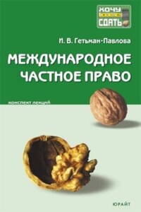 Международное частное право: конспект лекций