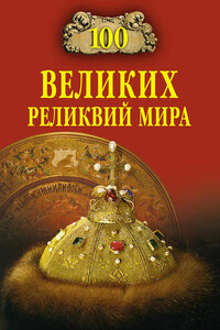 100 великих реликвий мира