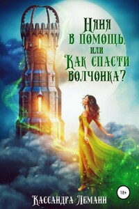 Няня в помощь, или Как спасти волчонка?