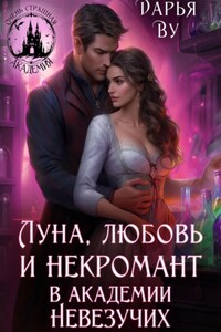 Луна, любовь и некромант в Академии Невезучих