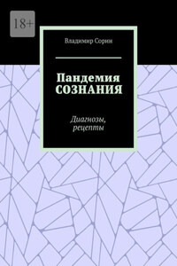 Пандемия сознания. Диагнозы, рецепты