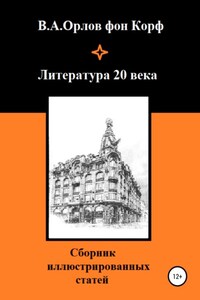 Литература 20 века