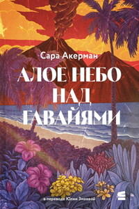 Алое небо над Гавайями