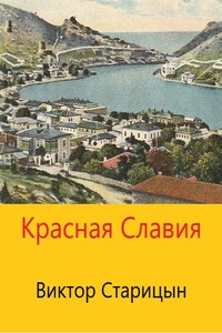 Красная Славия