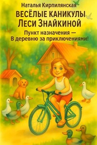 Весёлые каникулы Леси Знайкиной. Пункт назначения – В деревню за приключениями!