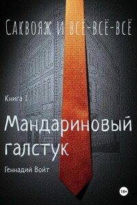 Саквояж и всё-всё-всё. Книга I. Мандариновый галстук