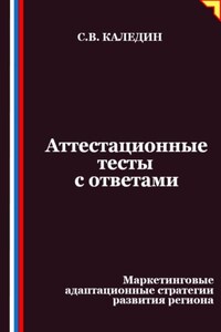 Аттестационные тесты с ответами. Маркетинговые адаптационные стратегии развития региона