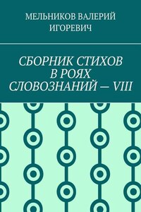 СБОРНИК СТИХОВ В РОЯХ СЛОВОЗНАНИЙ – VIII