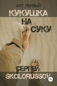 Кукушка на суку. Акт первый