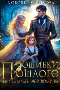 Ошибки прошлого, или Няня для маленькой волчицы