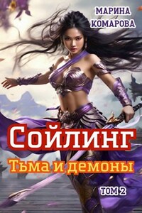 Cойлинг. Тьма и демоны