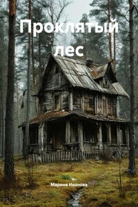 Проклятый лес