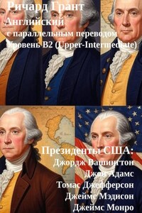 Президенты США: Джордж Вашингтон, Джон Адамс, Томас Джефферсон, Джеймс Мэдисон, Джеймс Монро.