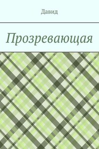 Прозревающая