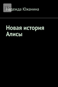 Новая история Алисы