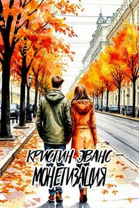 Монетизация