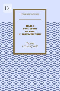 Пульс вечности: поэзия и размышления. Письма к самому себе